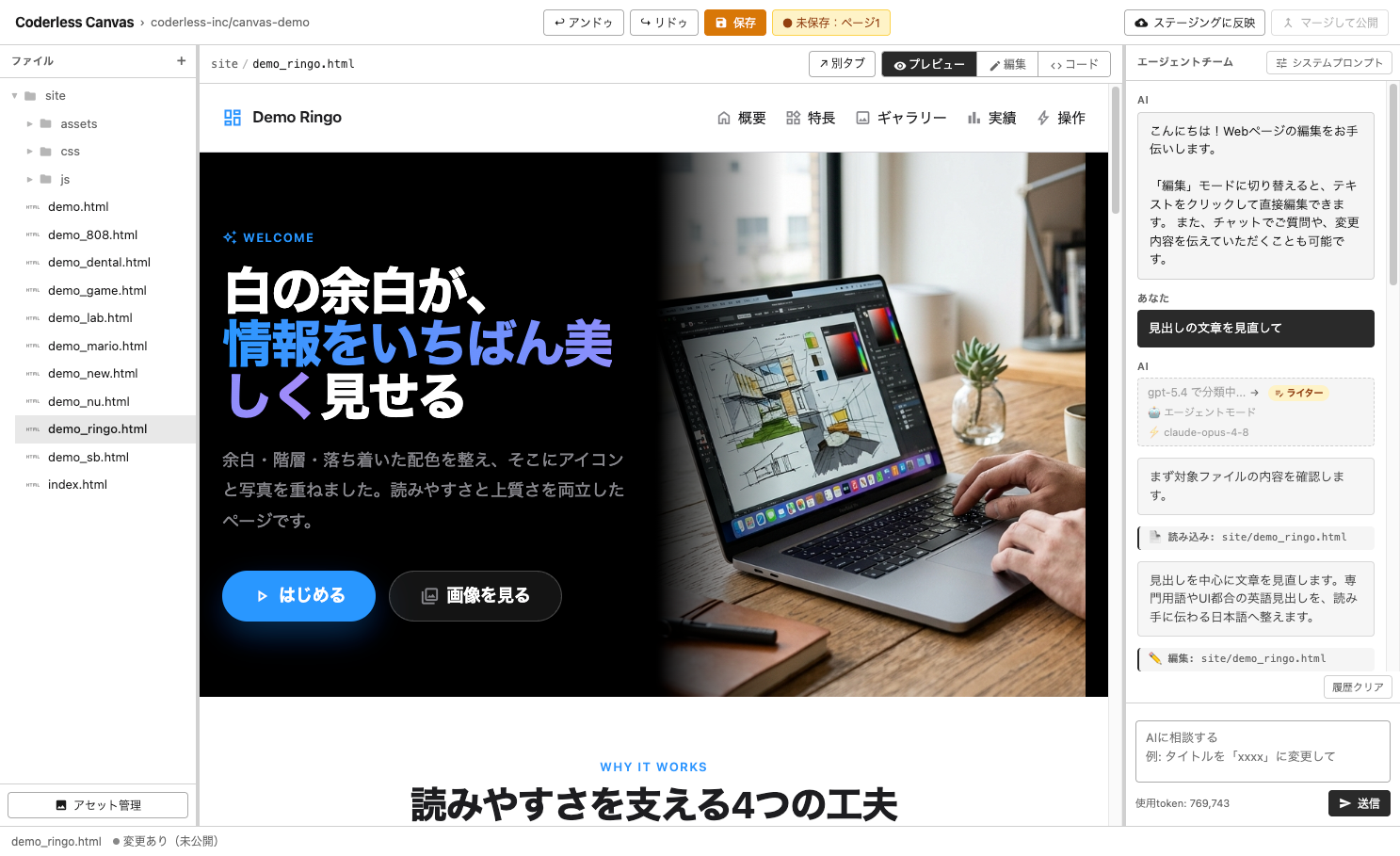 Coderless CanvasでAIと会話しながらWebサイトを編集する実画面